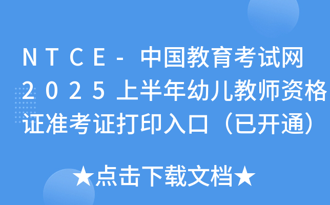NTCE-中国教育考试网2025上半年幼儿教师资格证准考证打印入口（已开通）