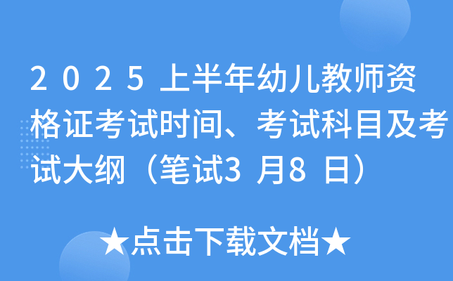 2025上半年幼儿教师资格证考试时间、考试科目及考试大纲（笔试3月8日）