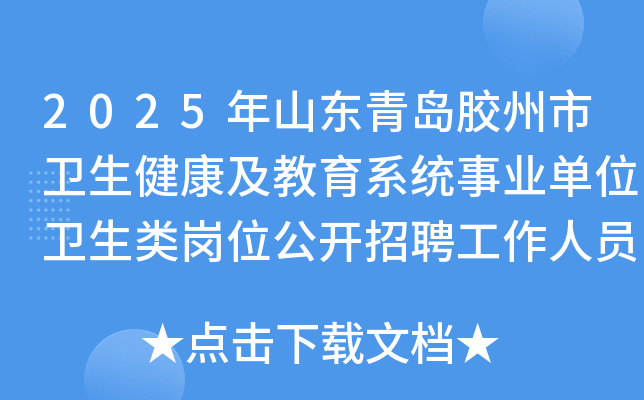 2025年山东青岛胶州市卫生健康及教育系统事业单位卫生类岗位公开招聘工作人员35人