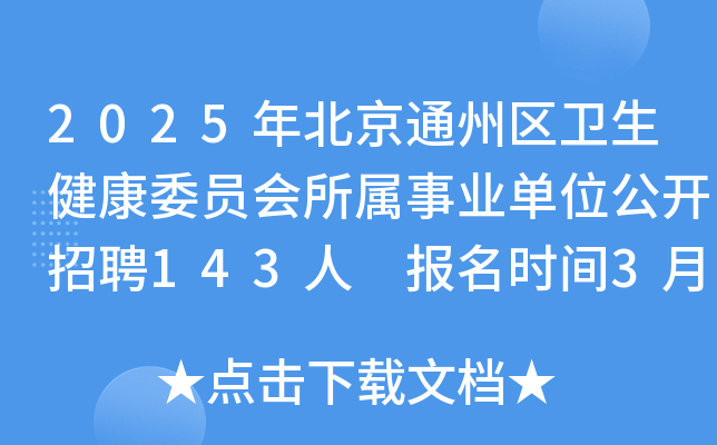 2025年北京通州区卫生健康委员会所属事业单位公开招聘143人 报名时间3月10日-17日