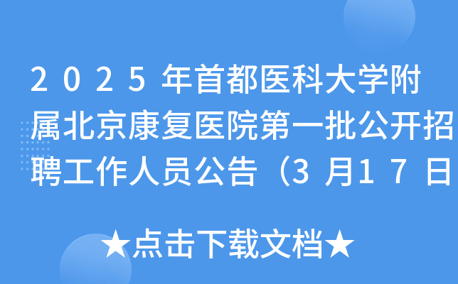 2025年首都医科大学附属北京康复医院第一批公开招聘工作人员公告（3月17日截止报名）