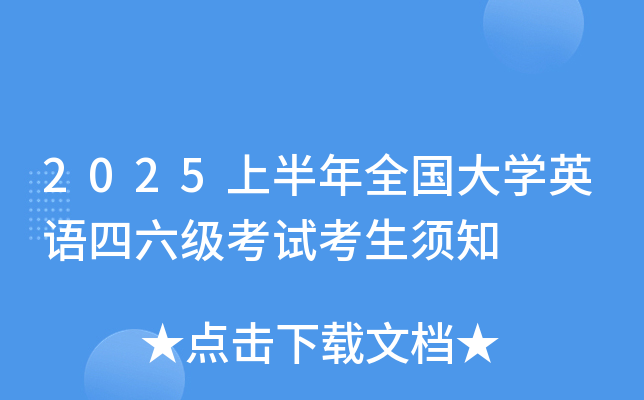 2025上半年全国大开云kaiyun(中国)英语四六级考试考生须知