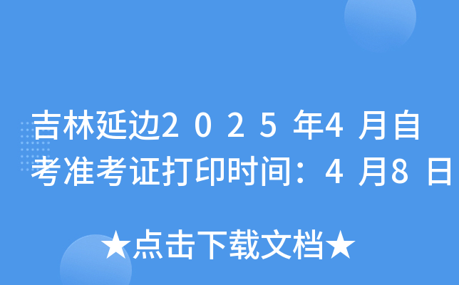 吉林延边2025年4月自考准考证打印时间：4月8日