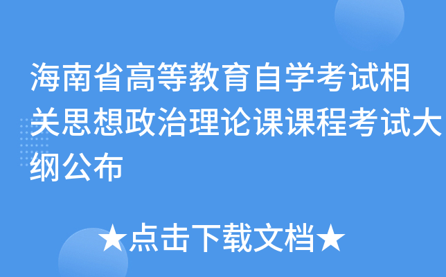 海南省高等教育自开云kaiyun(中国)考试相关思想政治理论课课程考试大纲公布