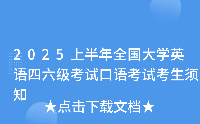 2025上半年全国大开云kaiyun(中国)英语四六级考试口语考试考生须知