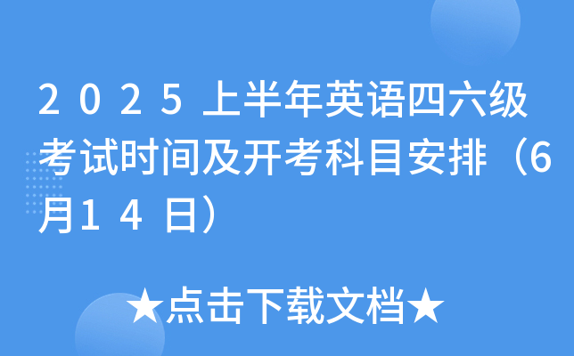 2025上半年英语四六级考试时间及开考科目安排（6月14日）