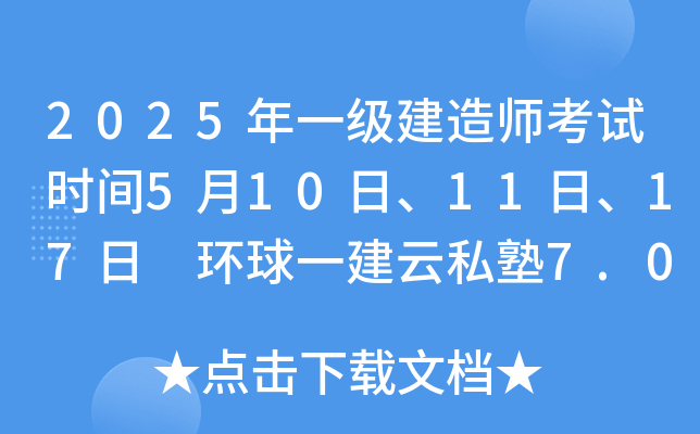 2025年一级建造师考试时间5月10日、11日、17日 环球一建云私塾7.0人才培养计划课程！