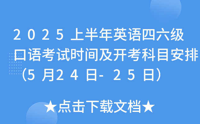 2025上半年英语四六级口语考试时间及开考科目安排（5月24日-25日）