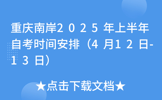 重庆南岸2025年上半年自考时间安排（4月12日-13日）
