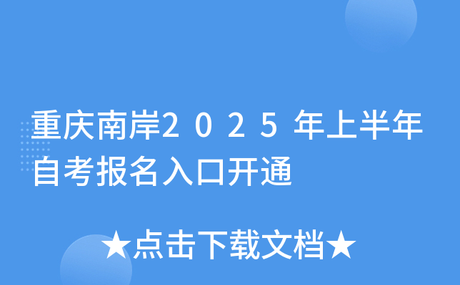 重庆南岸2025年上半年自考报名入口开通