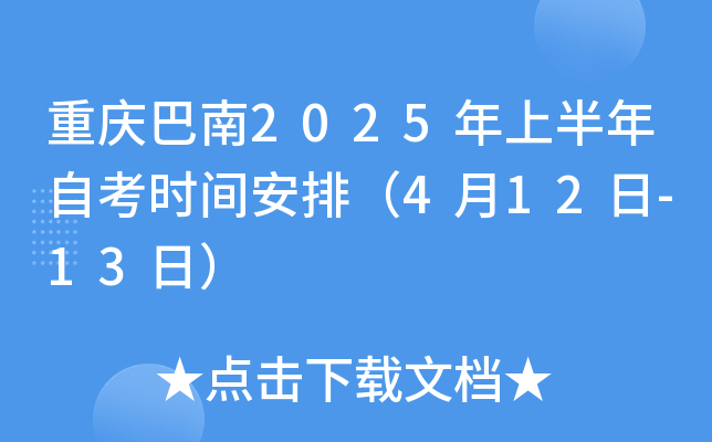 重庆巴南2025年上半年自考时间安排（4月12日-13日）