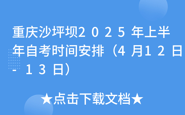 重庆沙坪坝2025年上半年自考时间安排（4月12日-13日）