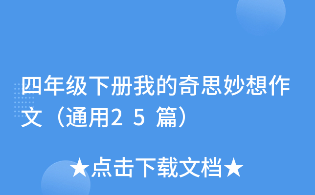 四年级下册我的奇思妙想作文（通用25篇）