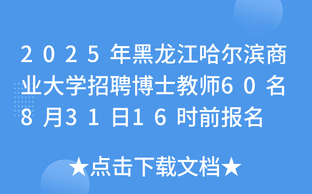 2025年黑龙江哈尔滨商业大开云kaiyun(中国)招聘博士教师60名 8月31日16时前报名