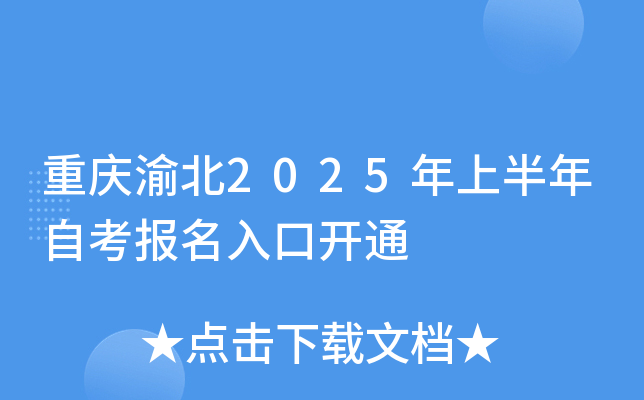 重庆渝北2025年上半年自考报名入口开通