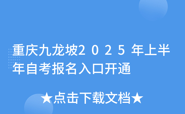 重庆九龙坡2025年上半年自考报名入口开通
