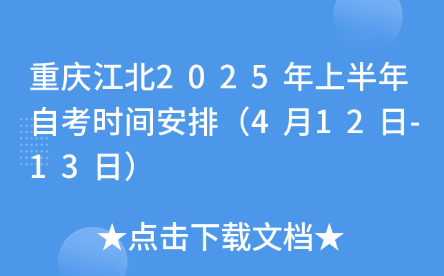 重庆江北2025年上半年自考时间安排（4月12日-13日）