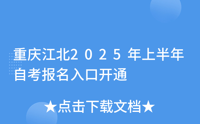 重庆江北2025年上半年自考报名入口开通