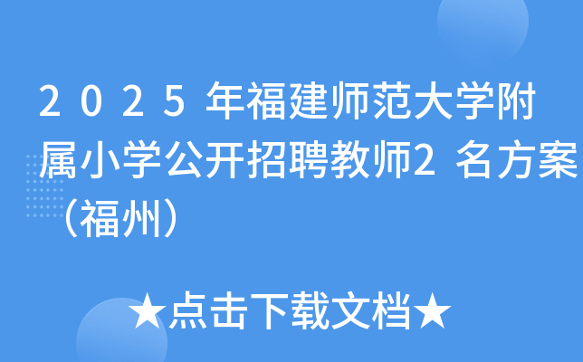 2025年福建师范大开云kaiyun(中国)附属小开云kaiyun(中国)公开招聘教师2名方案（福州）