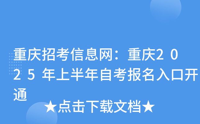 重庆招考信息网：重庆2025年上半年自考报名入口开通