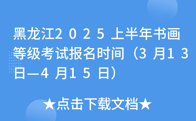 黑龙江2025上半年书画等级考试报名时间（3月13日—4月15日）