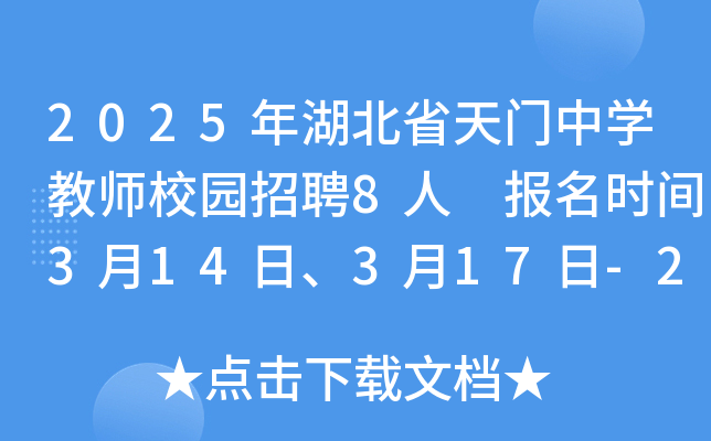 2025年湖北省天门中开云kaiyun(中国)教师校园招聘8人 报名时间3月14日、3月17日-20日