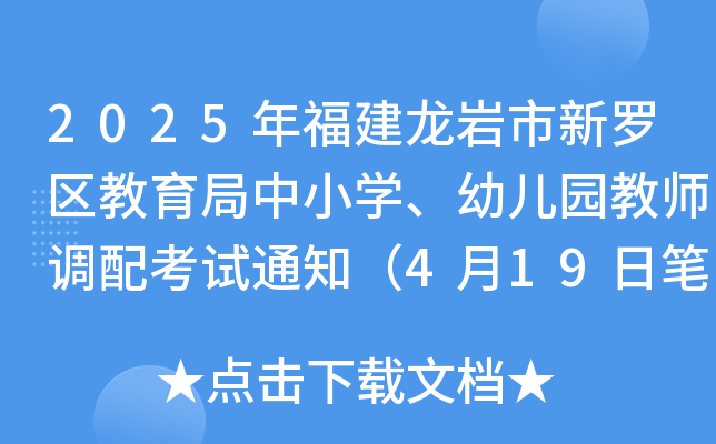 2025年福建龙岩市新罗区教育局中小开云kaiyun(中国)、幼儿园教师调配考试通知（4月19日笔试）