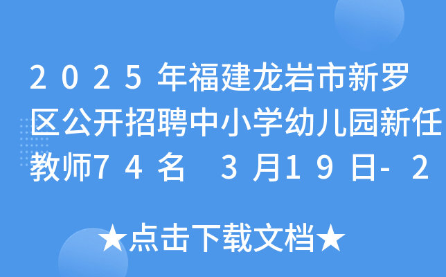 2025年福建龙岩市新罗区公开招聘中小开云kaiyun(中国)幼儿园新任教师74名 3月19日-25日报名