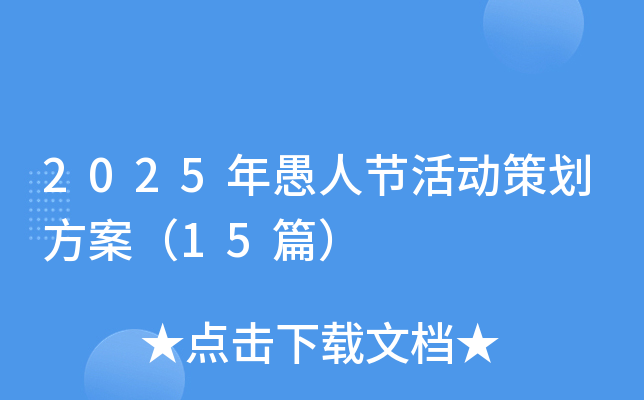 2025年愚人节活动策划方案（15篇）
