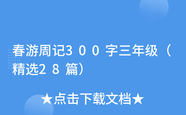 春游周记300字三年级（精选28篇）