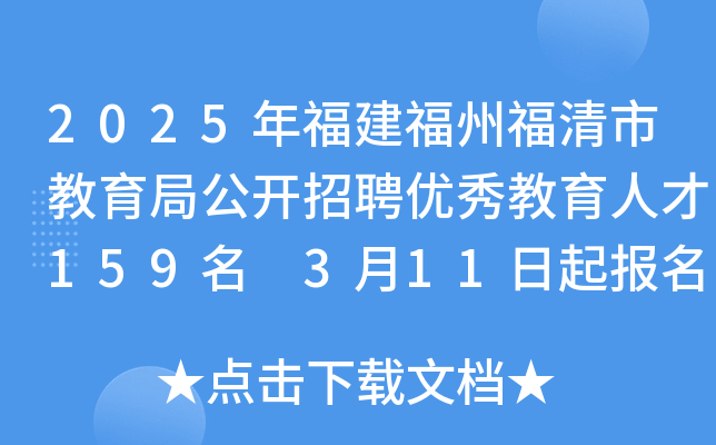 2025年福建福州福清市教育局公开招聘优秀教育人才159名 3月11日起报名