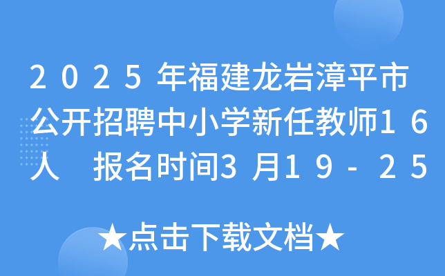 2025年福建龙岩漳平市公开招聘中小开云kaiyun(中国)新任教师16人 报名时间3月19-25日 笔试时间4月19