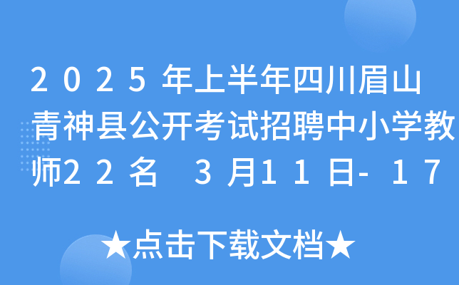 2025年上半年四川眉山青神县公开考试招聘中小开云kaiyun(中国)教师22名 3月11日-17日报名