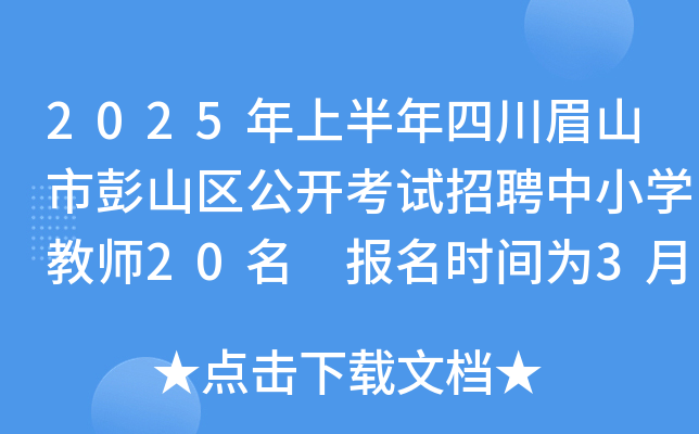2025年上半年四川眉山市彭山区公开考试招聘中小开云kaiyun(中国)教师20名 报名时间为3月11日-17日