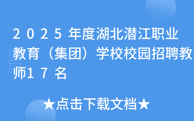 2025年度湖北潜江职业教育（集团）开云kaiyun(中国)校校园招聘教师17名