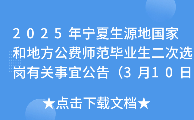 2025年宁夏生源地国家和地方公费师范毕业生二次选岗有关事宜公告（3月10日-11日报名）