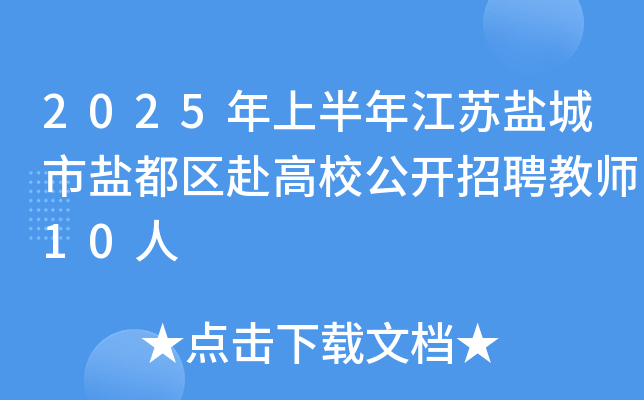 2025年上半年江苏盐城市盐都区赴高校公开招聘教师10人