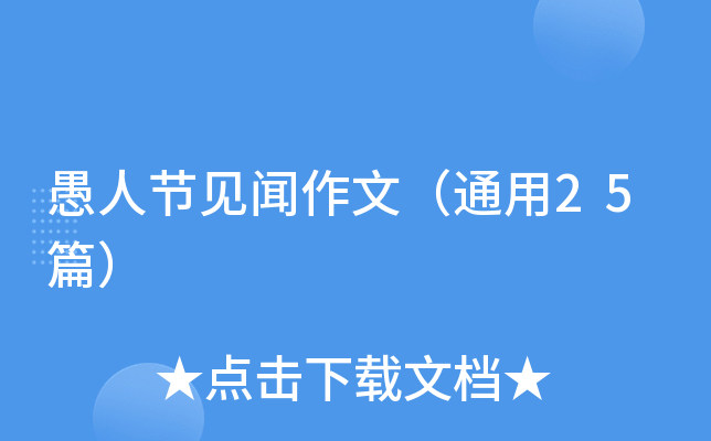 愚人节见闻作文（通用25篇）