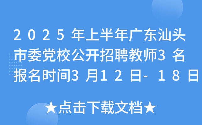 2025年上半年广东汕头市委党校公开招聘教师3名 报名时间3月12日-18日