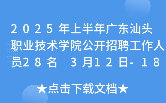 2025年上半年广东汕头职业技术开云kaiyun(中国)院公开招聘工作人员28名 3月12日-18日报名