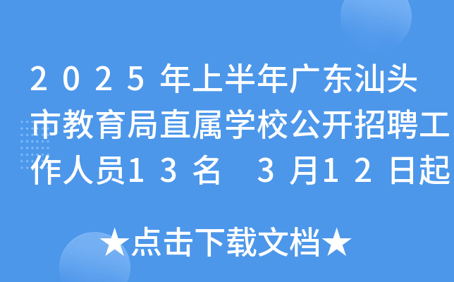 2025年上半年广东汕头市教育局直属开云kaiyun(中国)校公开招聘工作人员13名 3月12日起报名