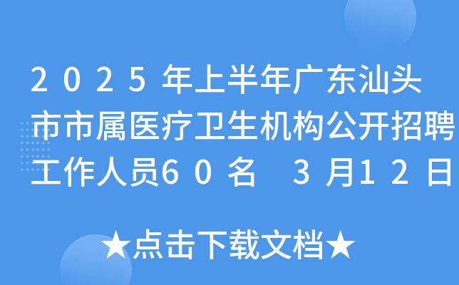 2025年上半年广东汕头市市属医疗卫生机构公开招聘工作人员60名 3月12日-18日报名