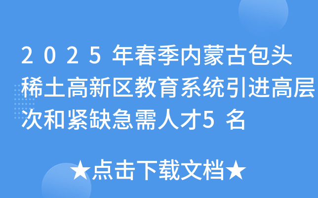 2025年春季内蒙古包头稀土高新区教育系统引进高层次和紧缺急需人才5名