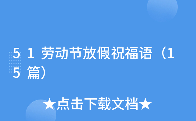 51劳动节放假祝福语（15篇）