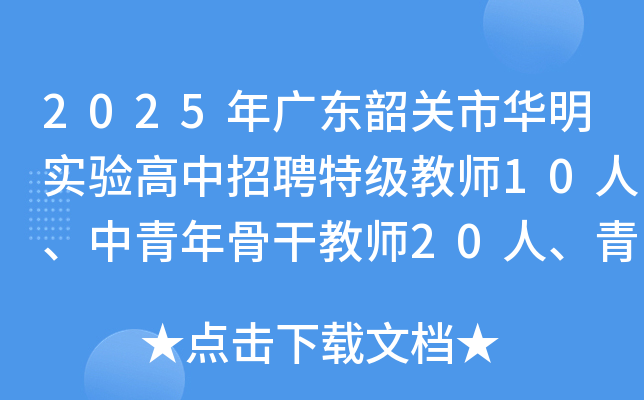 2025年广东韶关市华明实验高中招聘特级教师10人、中青年骨干教师20人、青年教师10人