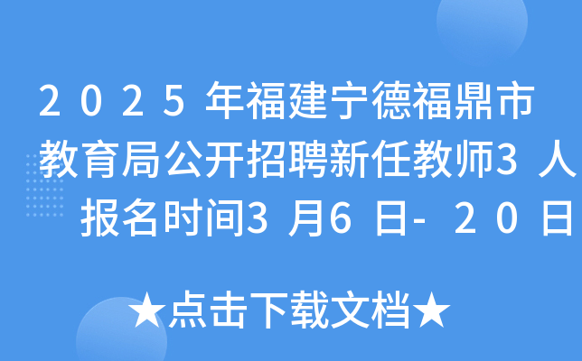 2025年福建宁德福鼎市教育局公开招聘新任教师3人 报名时间3月6日-20日