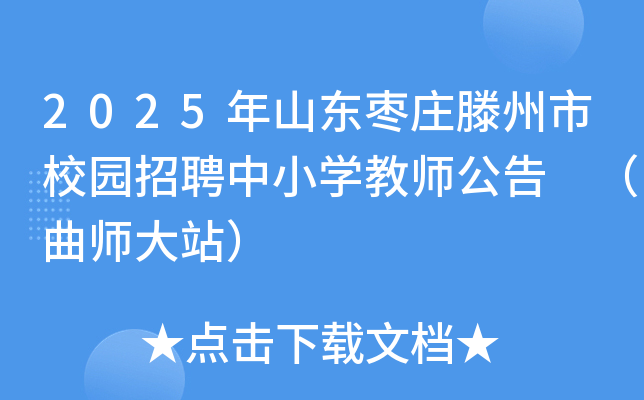 2025年山东枣庄滕州市校园招聘中小开云kaiyun(中国)教师公告 （曲师大站）