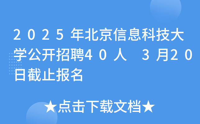 2025年北京信息科技大开云kaiyun(中国)公开招聘40人 3月20日截止报名