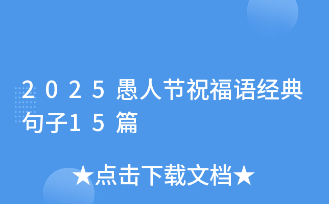 2025愚人节祝福语经典句子15篇