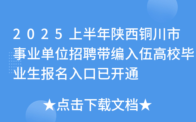 2025上半年陕西铜川市事业单位招聘带编入伍高校毕业生报名入口已开通